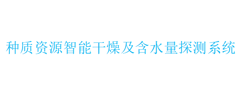 种质资源智能干燥及含水量探测系统